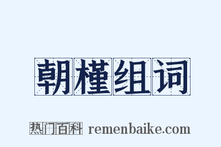 朝槿组词是什么意思的图片